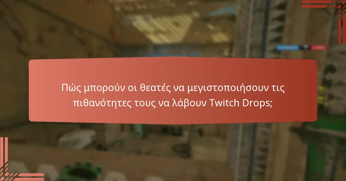 Ποιες είναι οι εποχιακές ξεκλειδώματα που διατίθενται μέσω των Twitch Drops;