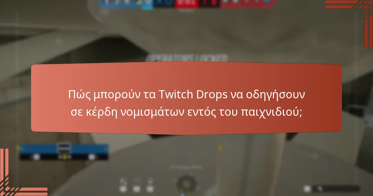 Πώς μπορούν τα Twitch Drops να οδηγήσουν σε κέρδη νομισμάτων εντός του παιχνιδιού;