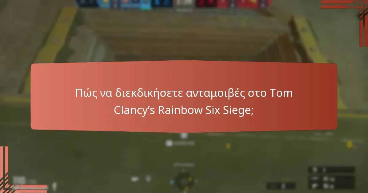 Πώς να διεκδικήσετε ανταμοιβές στο Tom Clancy’s Rainbow Six Siege;