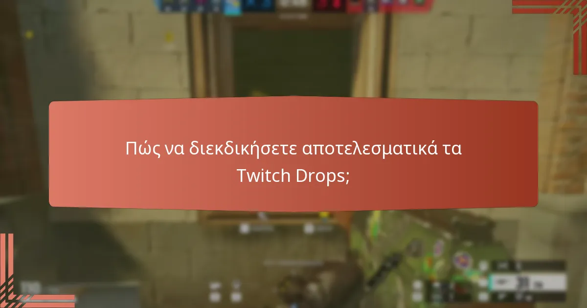 Πώς να διεκδικήσετε αποτελεσματικά τα Twitch Drops;