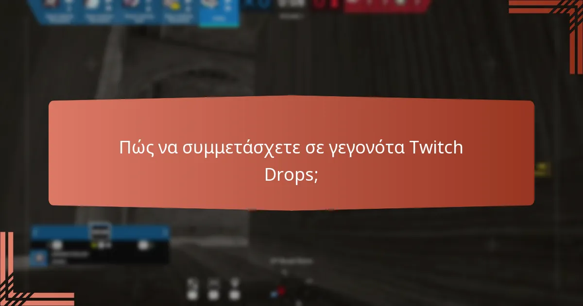 Ποια μπόνους παιχνιδιού προσφέρονται μέσω των Twitch Drops;