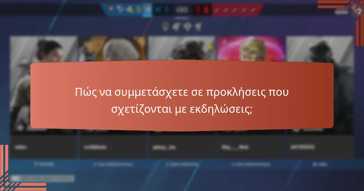 Ποιες είναι οι μπόνους ανταμοιβές που σχετίζονται με τις προκλήσεις;