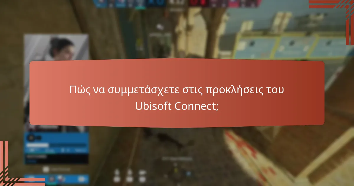 Πώς να συμμετάσχετε στις προκλήσεις του Ubisoft Connect;