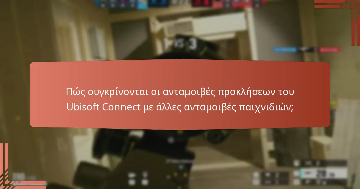 Πώς συγκρίνονται οι ανταμοιβές προκλήσεων του Ubisoft Connect με άλλες ανταμοιβές παιχνιδιών;