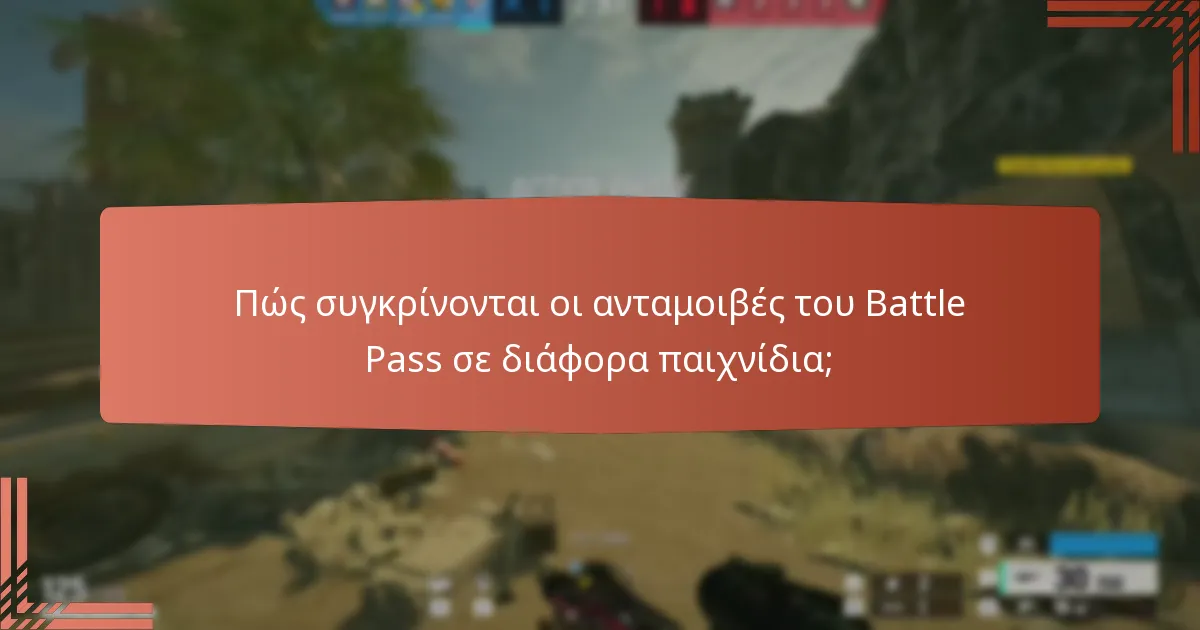 Πώς συγκρίνονται οι ανταμοιβές του Battle Pass σε διάφορα παιχνίδια;