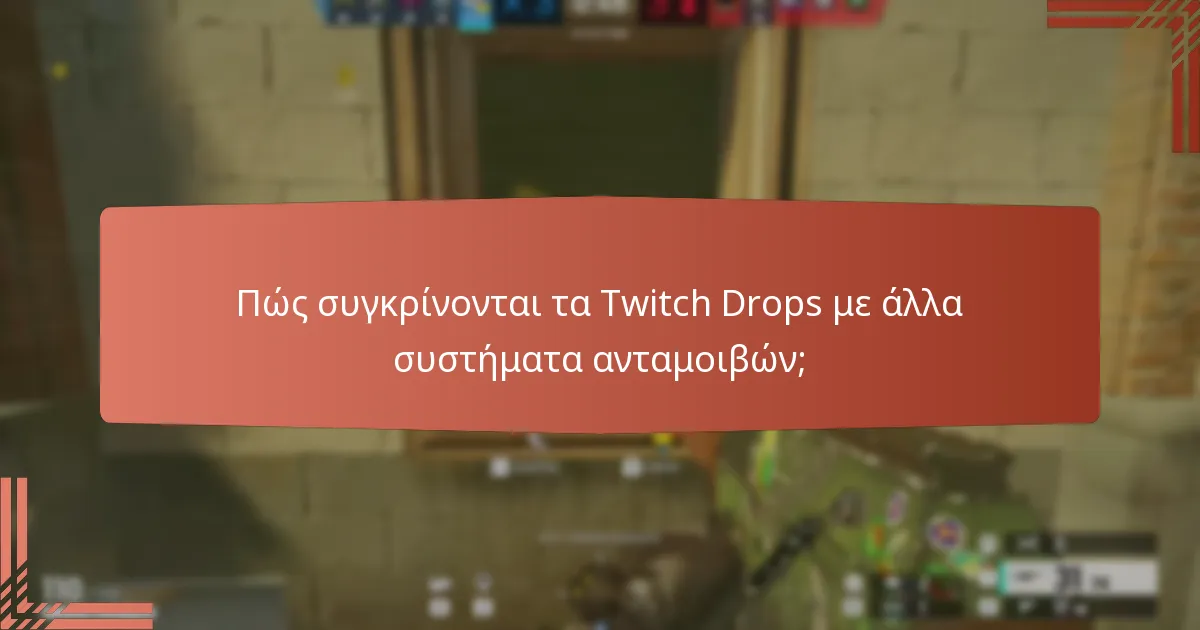 Πώς συγκρίνονται τα Twitch Drops με άλλα συστήματα ανταμοιβών;