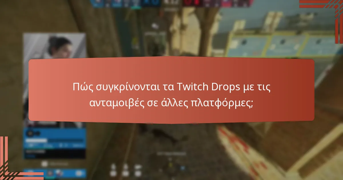 Ποιες είναι οι κοινές παγίδες στη διεκδίκηση των Twitch Drops;