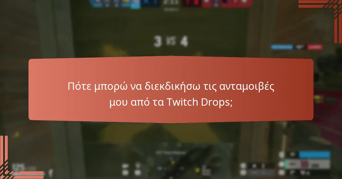 Πώς να επιλύσετε κοινά προβλήματα με τη διεκδίκηση των Twitch Drops;